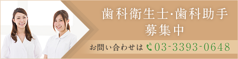 歯科衛生士・歯科助手募集中