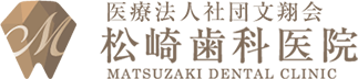 杉並区
荻窪駅徒歩2分の歯医者 医療法人社団文翔会 松崎歯科医院