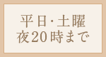 平日・土曜夜20時まで