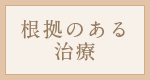 根拠のある治療