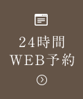 24時間WEB予約