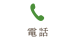 電話