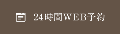 24時間WEB予約