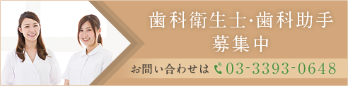 歯科衛生士・歯科助手募集中