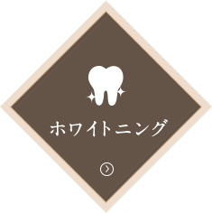 ホワイトニング