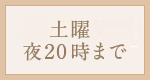 平日・土曜夜20時まで