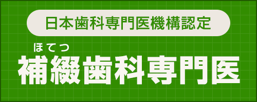 補綴歯科専門医